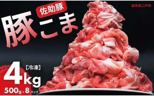 【佐助豚】小間切れ 約4kg ふるさと納税特別セット／約500g×8パック