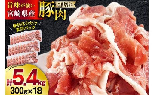 旨味が強い！宮崎県産の豚こま切れ