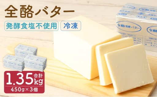 全酪バター 発酵 食塩不使用 450g×3個【業務用・冷凍】