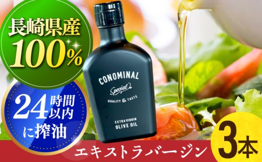 長与町産オリーブ100％こだわりのオリーブオイル