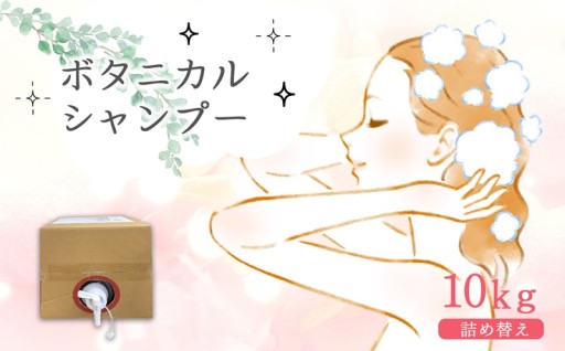 ボタニカル シャンプー 10kg　詰め替え
