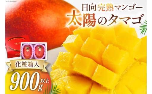 完熟マンゴーの中でも最高峰の『太陽のタマゴ』