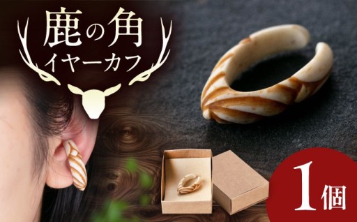 【初登場！】職人手作りの鹿の角イヤーカフが登場🦌