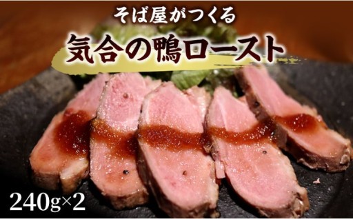 そば屋がつくる気合の鴨ロースト