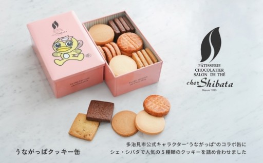 【うながっぱデザイン】シェ・シバタのクッキー缶