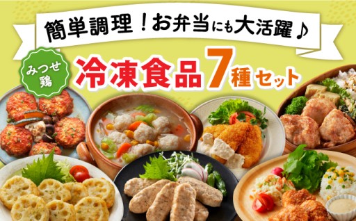 行楽弁当の強い味方！＜簡単調理＞みつせ鶏冷凍食品7種セット【スピード発送】