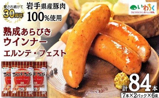 岩手県産豚肉100%、愛され続ける熟成ウインナー