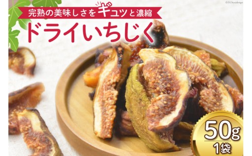 時間をかけてゆっくり乾燥させた「ドライいちじく」