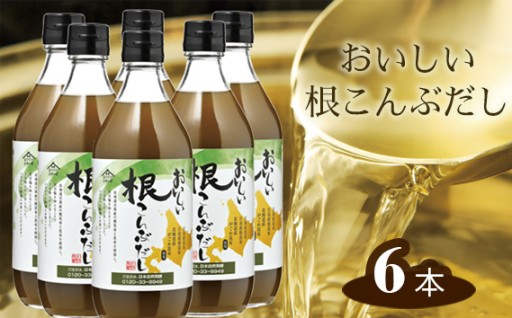 ⭐おいしい根こんぶだし⭐6本セット