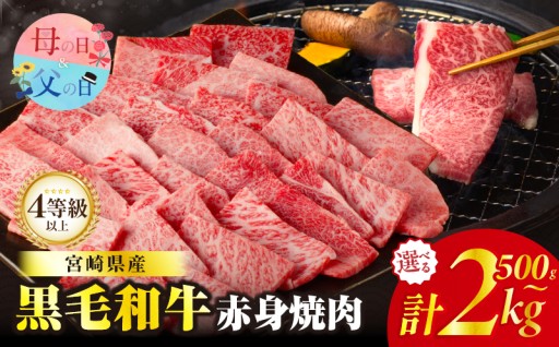 【宮崎県都農町】＼母・父の日までにお届け📢／≪選べる❗≫黒毛和牛赤身焼肉🥩