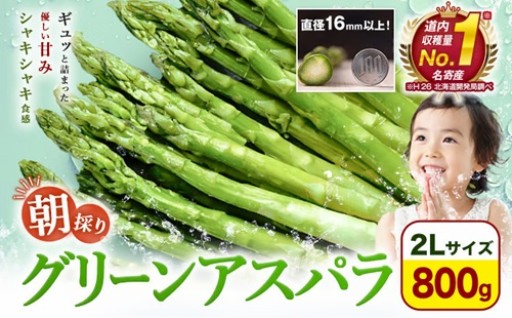 【終了間近】極太2L！名寄産朝採りアスパラ