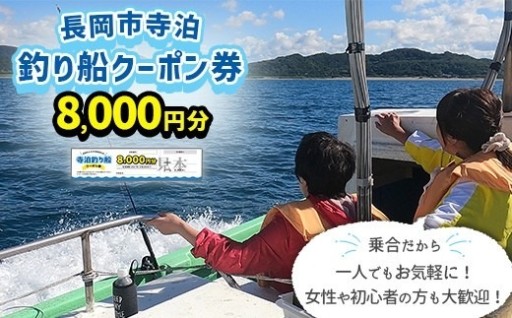【長岡市寺泊】釣り船クーポン券 8,000円分