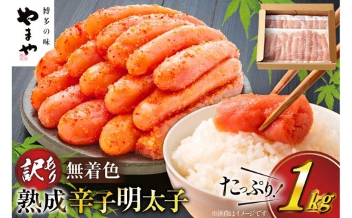 やまやの明太子がたっぷり1kg！
