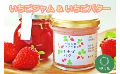 「あまおう」を加工した、いちごバターといちごジャム