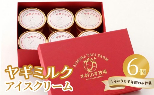 【母の日ギフト】❄️ヤギミルクアイスクリーム🍦