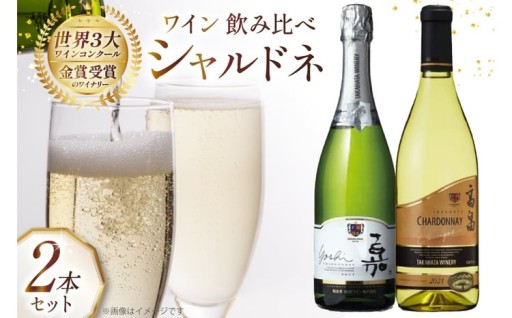 高畠シャルドネ 2種 飲み比べ