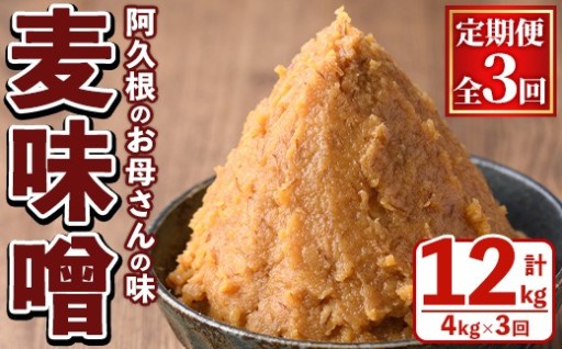 ＜定期便・全3回＞ お母さんのおいしい麦味噌 (計12kg・4kg×3回) 