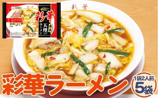 🔥彩華ラーメン🔥2人前 5袋🍜✨