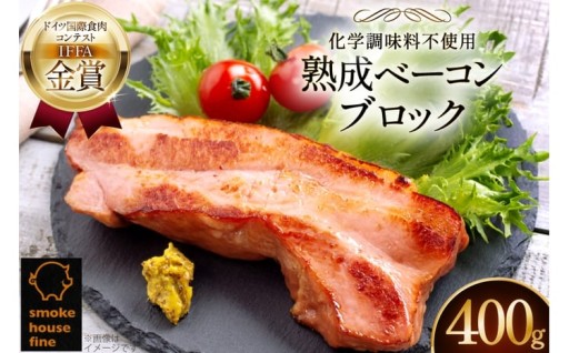 金賞受賞！熟成ベーコンブロック