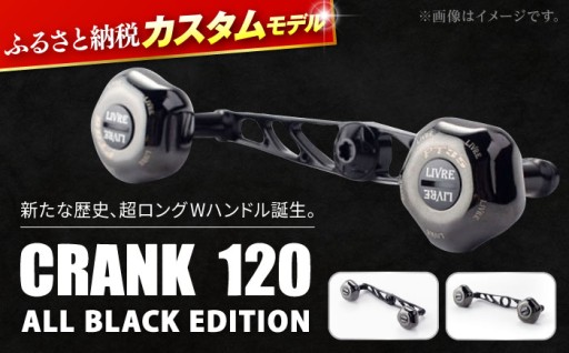 120mmの剛性と漆黒の機能美をその手に