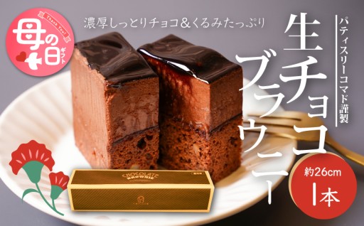 「ありがとう」を、とろける甘さに込めて。心温まる母の日の贈り物。