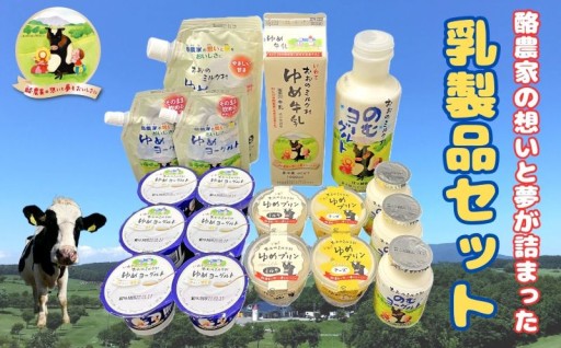 おおのミルク村乳製品セット