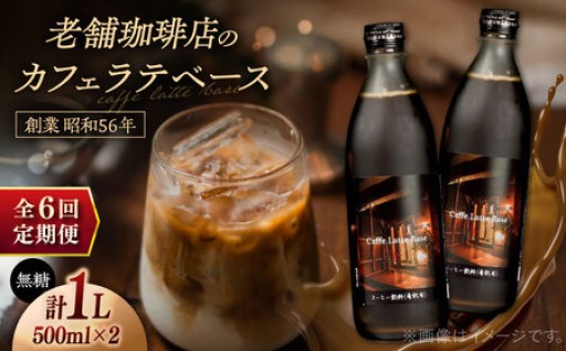【全6回定期便】＼老舗珈琲店の味を自宅で／カフェ・ラテベース（無糖）2本入 