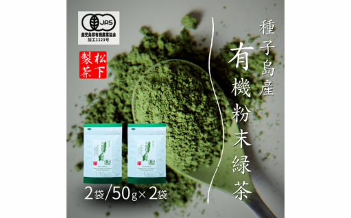 種子島 の 有機 粉末 緑茶 ２袋 