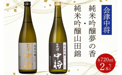 会津中将 純米吟醸酒 (夢の香・山田錦) 2本セット