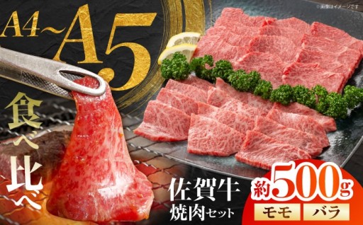 とろける旨み！佐賀牛モモ・バラ焼肉500g