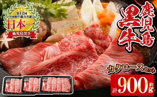 《数量限定》H-501 鹿児島黒牛カタロースセット(計900g・300g×3P)【湧水町JAあいら】