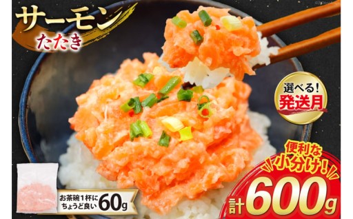 お茶碗1杯に最適な小分けパックのサーモンたたき