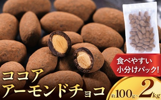 ＼食後のご褒美ショコラ／ココアアーモンドチョコ