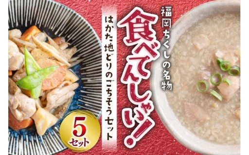 福岡ちくしの名物！はかた地どりごちそう セット 