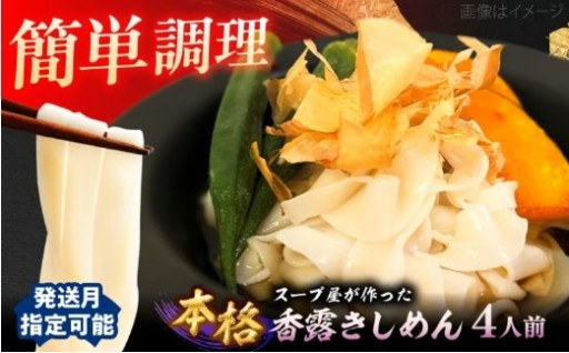 【先行予約】極上の香りを手繰る。名古屋伝統の味「七五八庵 香露きしめん」4人前