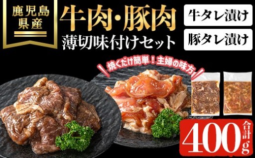 鹿児島県産牛・豚薄切味付けセット(合計400g)