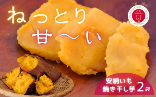中園ファーム 半熟 焼き干し芋 100g×２袋
