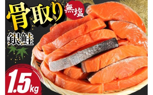 解凍せずに冷凍のまま調理できる骨取り無縁銀鮭！