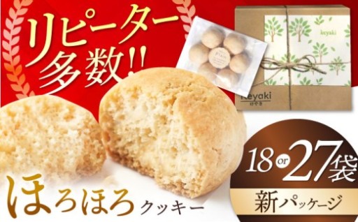 ＼美味しさそのままリニューアル／ほろほろクッキー