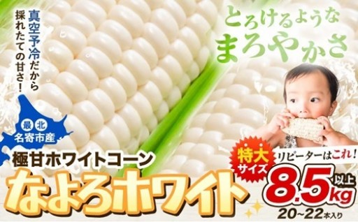 白く輝く極甘！名寄ホワイトコーン