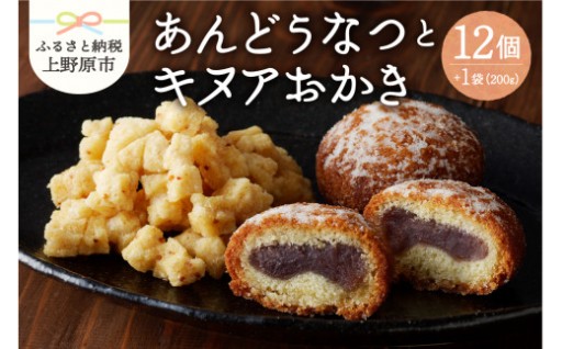  あんどうなつ（12個 ）とキヌアおかき（1袋）