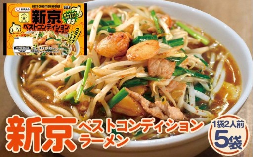 🔥新京ベストコンディションラーメン🔥2人前 5袋🍜✨