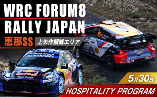 WRC日本戦VIP観戦！恵那ホスピタリティ