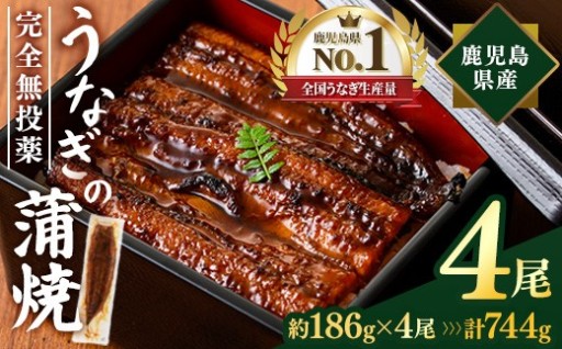 鹿児島県産うなぎ蒲焼 (計約744g / 約186g×4尾)