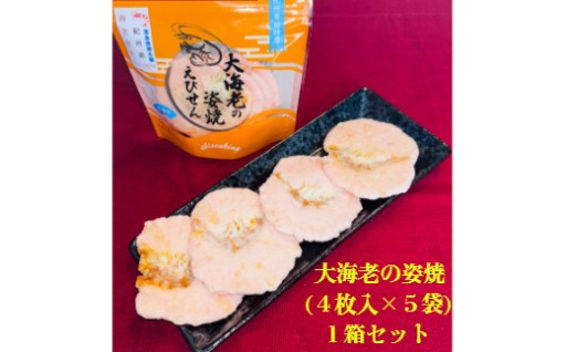 手焼きにこだわった人気の大海老入りえびせん！