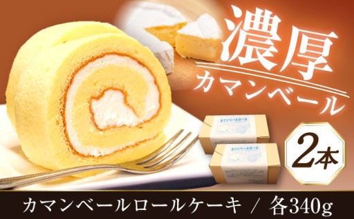 贅沢なカマンベールロールケーキで特別なひとときを