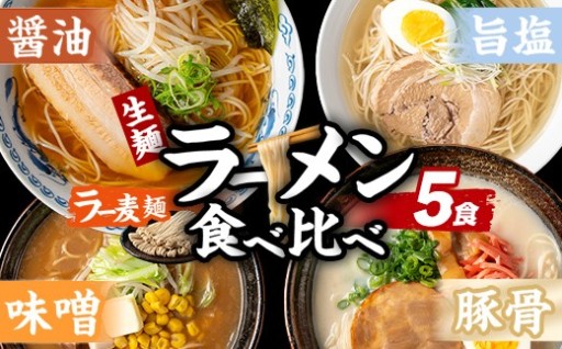 ラー麦麺 4種 食べ比べセット (5食)