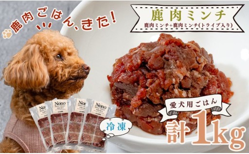 🦌鹿肉をたっぷり堪能！トライプ入りとプレーンの満足1kgセット🐶