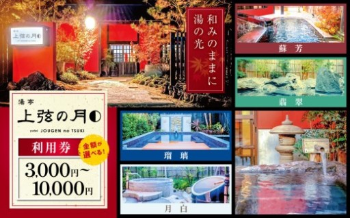 湯亭 上弦の月 利用券 選べる 3,000円分～10,000円分