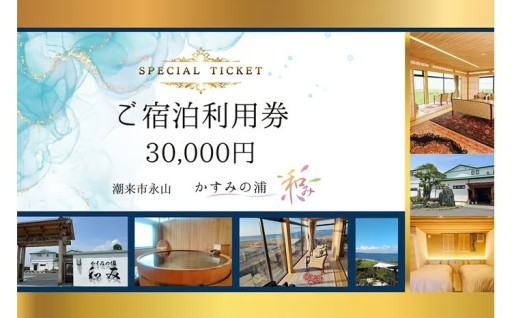 ご宿泊利用券 3万円分 「 かすみの浦 和み 」